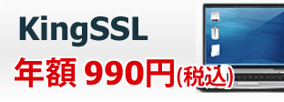KingSSL 年額990円(税込)